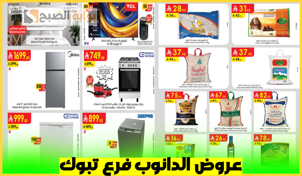 عروض الدانوب تبوك