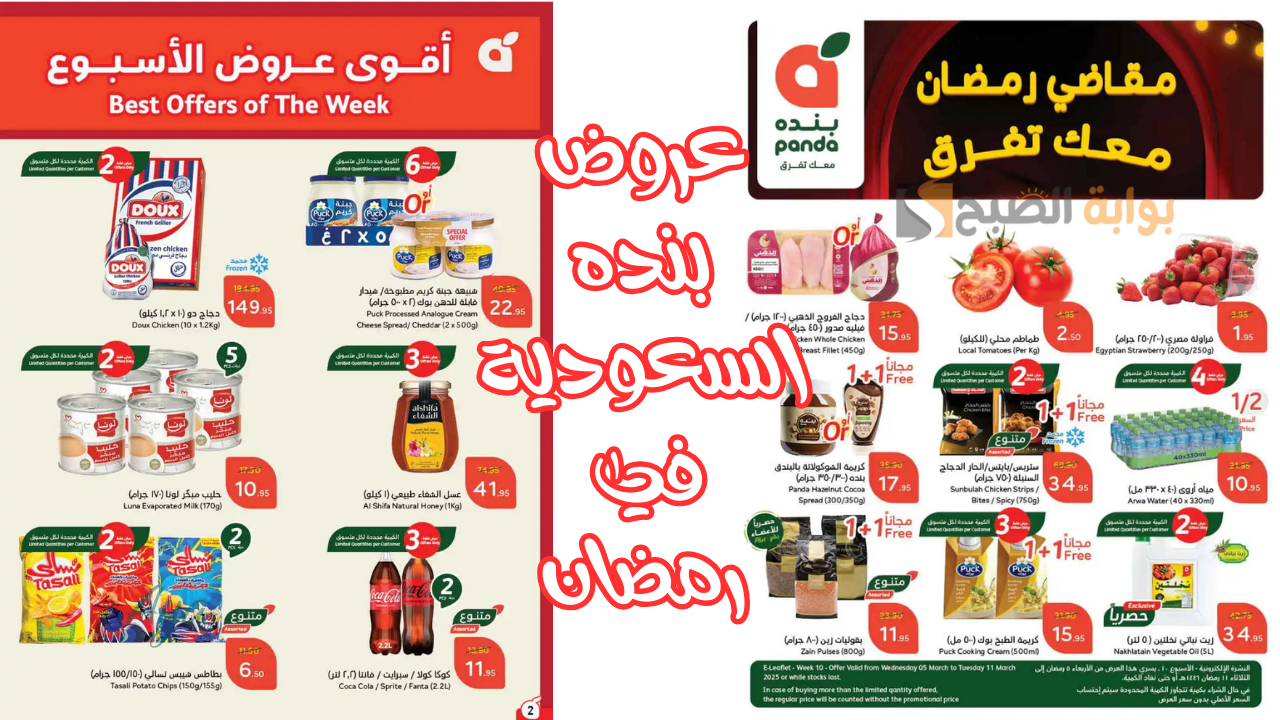 عروض بنده السعودية في رمضان
