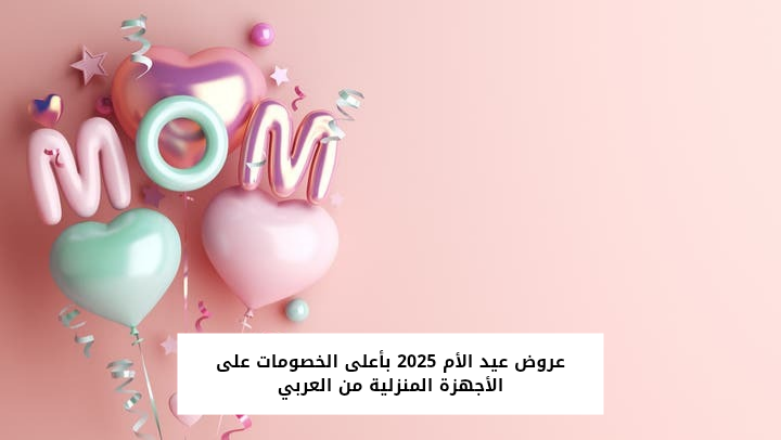 عروض عيد الأم 2025 من العربي
