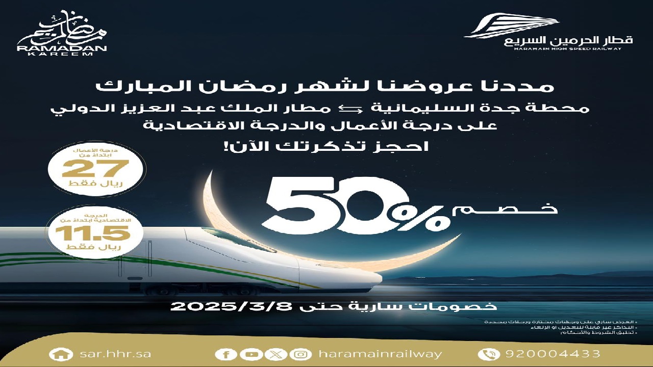 عروض قطار الحرمين السريع