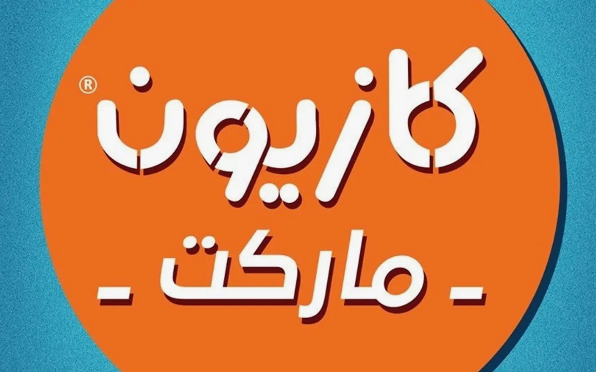 عروض كازيون ماركت