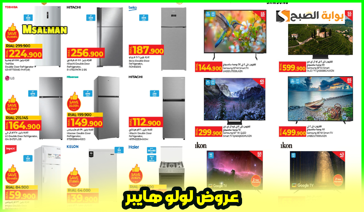 عروض لولو هايبر عمان
