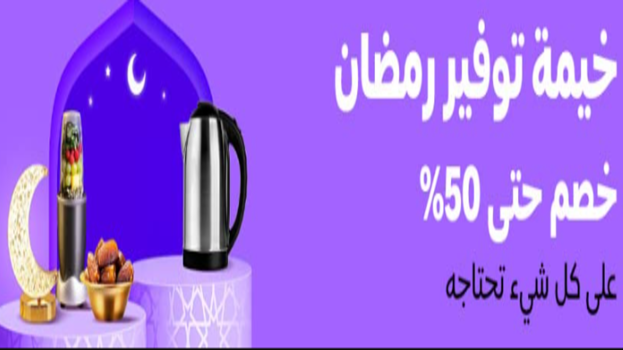 عروض رمضان أمازون السعودية 2025
