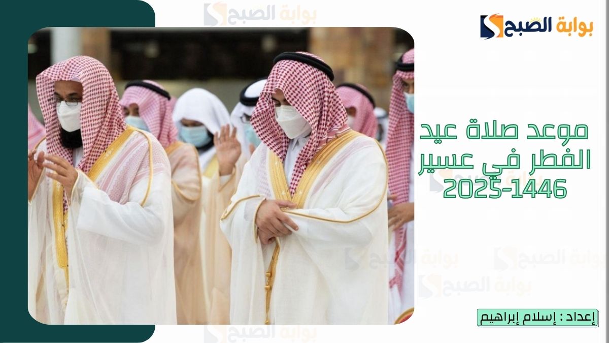 موعد صلاة عيد الفطر في عسير 1446-2025