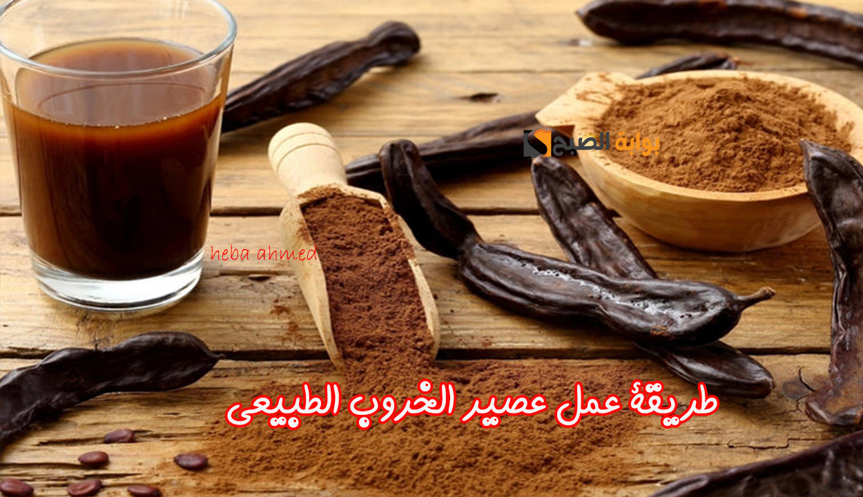عصير الخروب الطبيعي