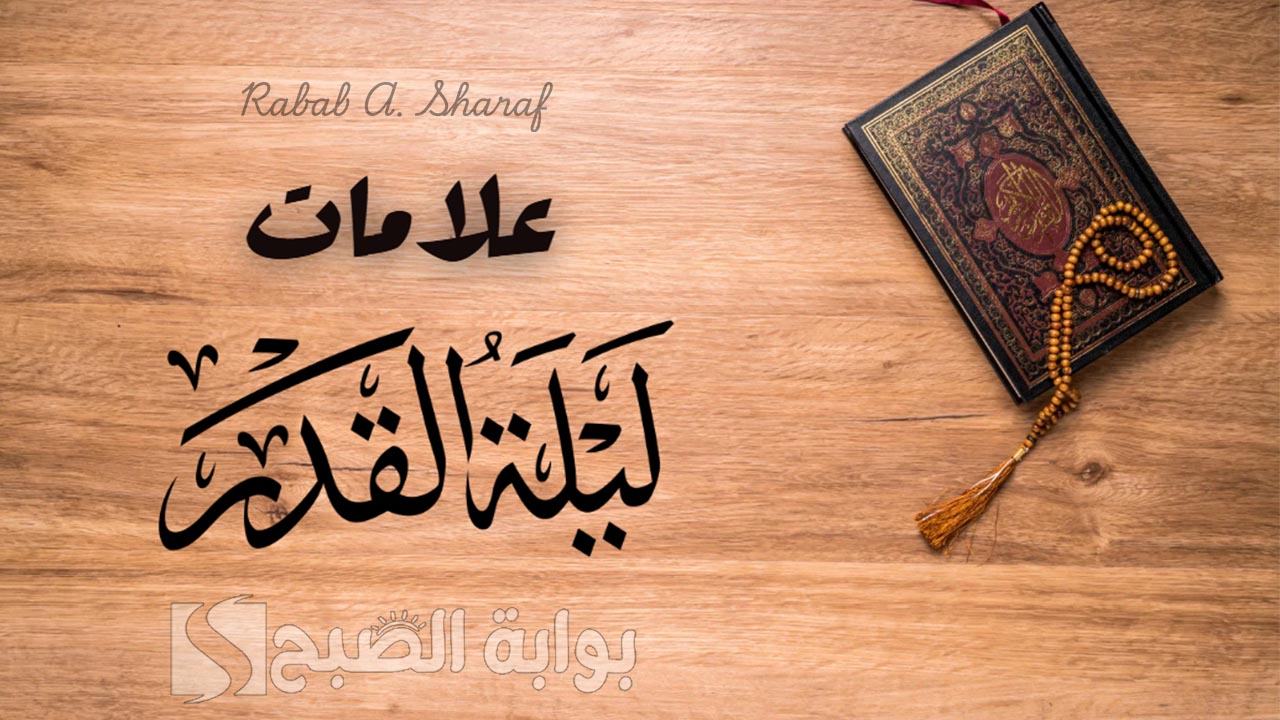 علامات ليلة القدر 2025