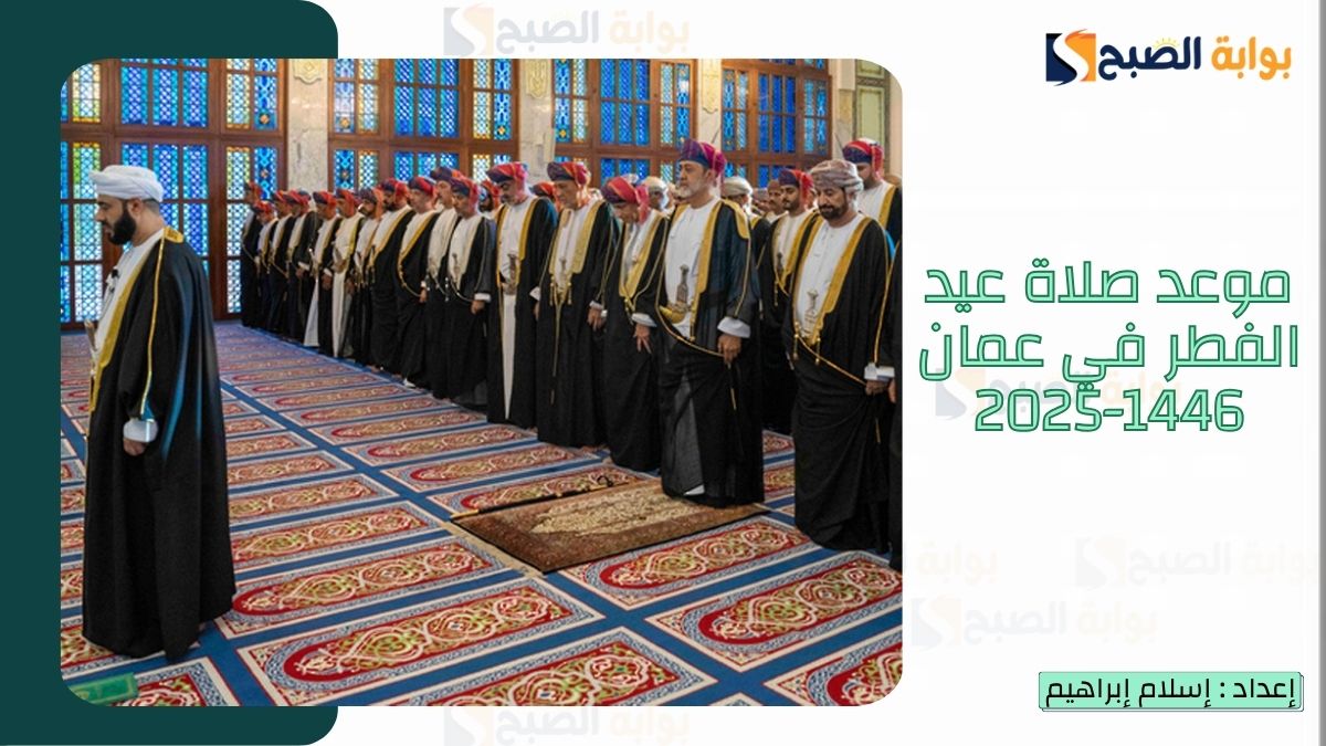 موعد صلاة عيد الفطر في عمان 1446-2025