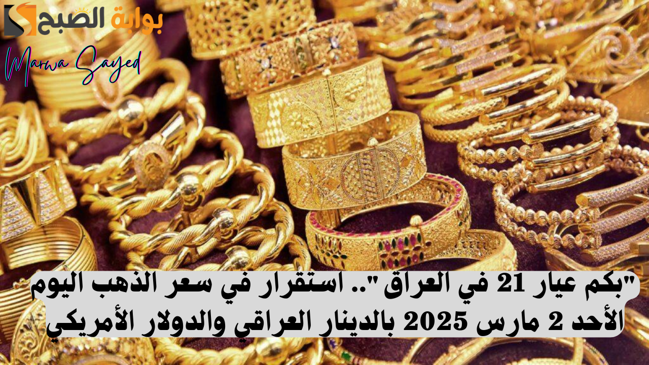 عيار 21 في العراق اليوم