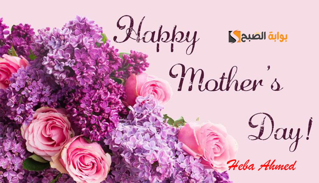عيد الأم أحلى مع.. أحلى Happy Mother`s Day