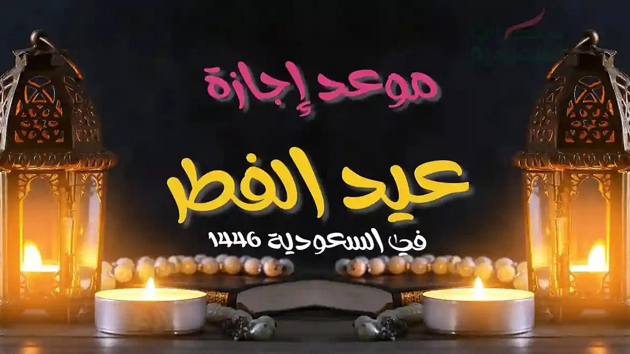 موعد عيد الفطر