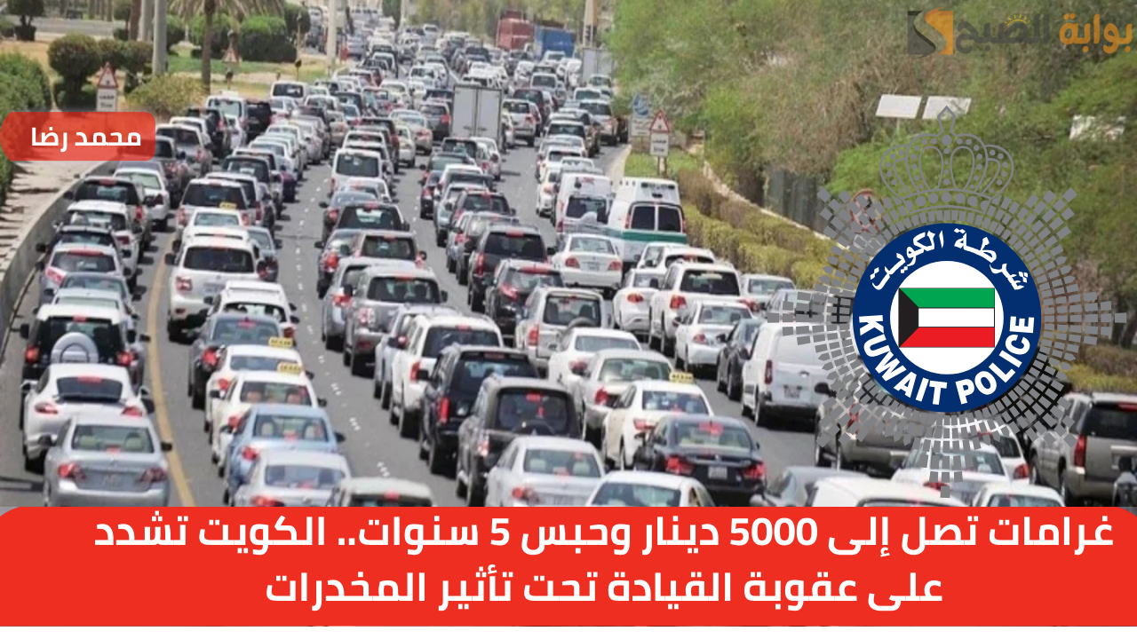 غرامات تصل إلى 5000 دينار وحبس 5 سنوات.. الكويت تشدد على عقوبة القيادة تحت تأثير المخدرات