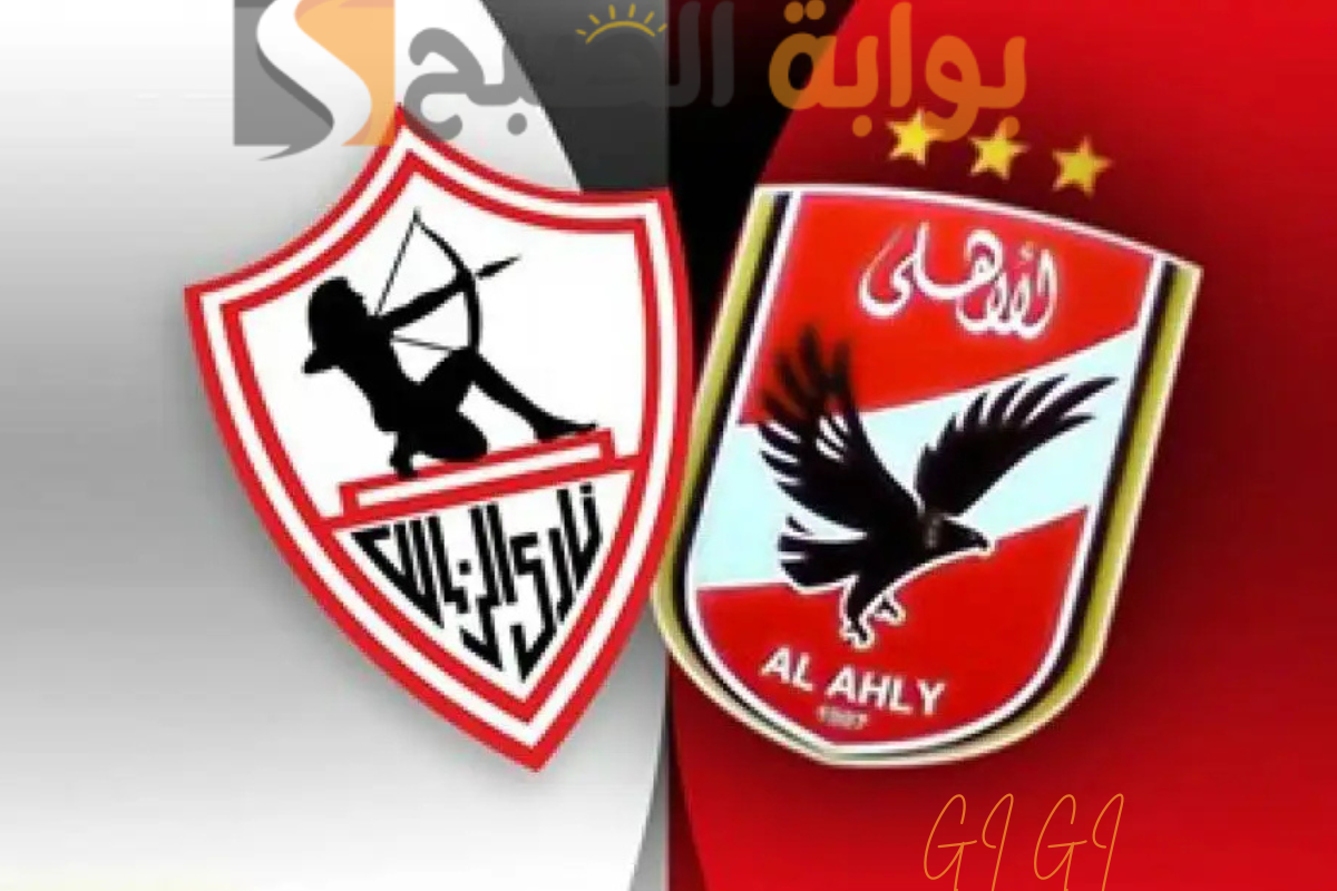الأهلي والزمالك