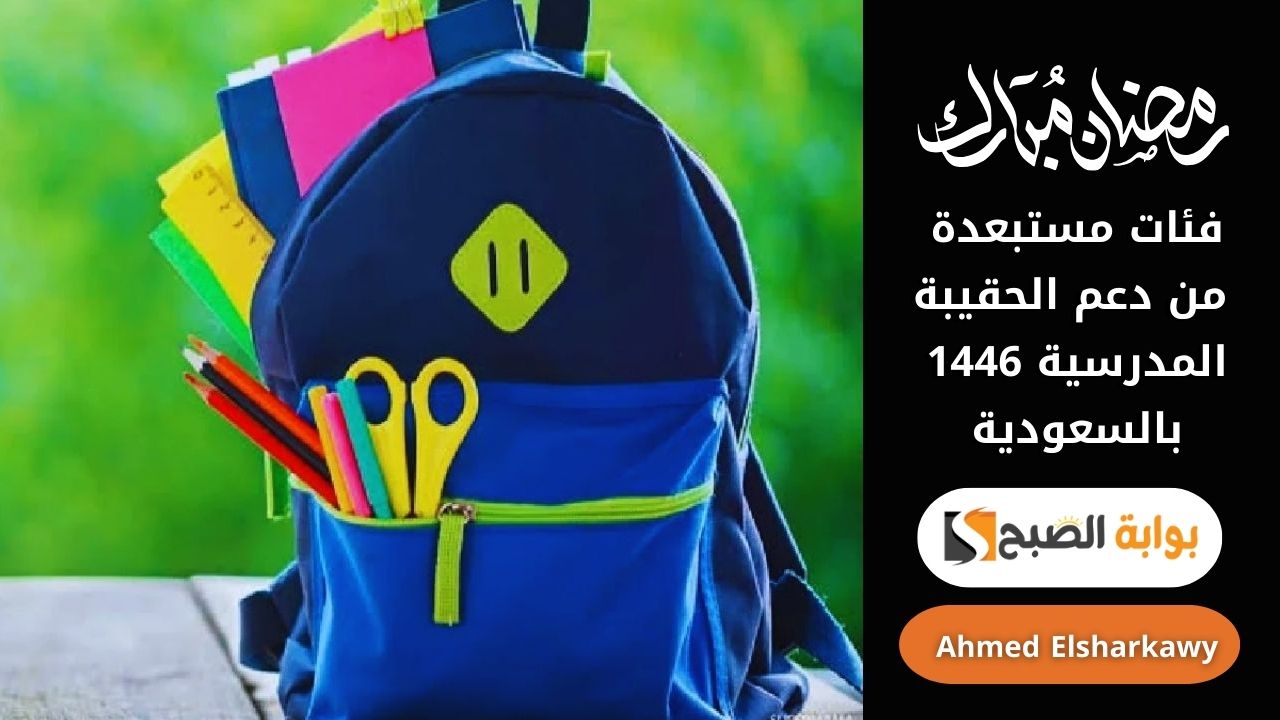 فئات مستبعدة من دعم الحقيبة المدرسية 1446 بالسعودية