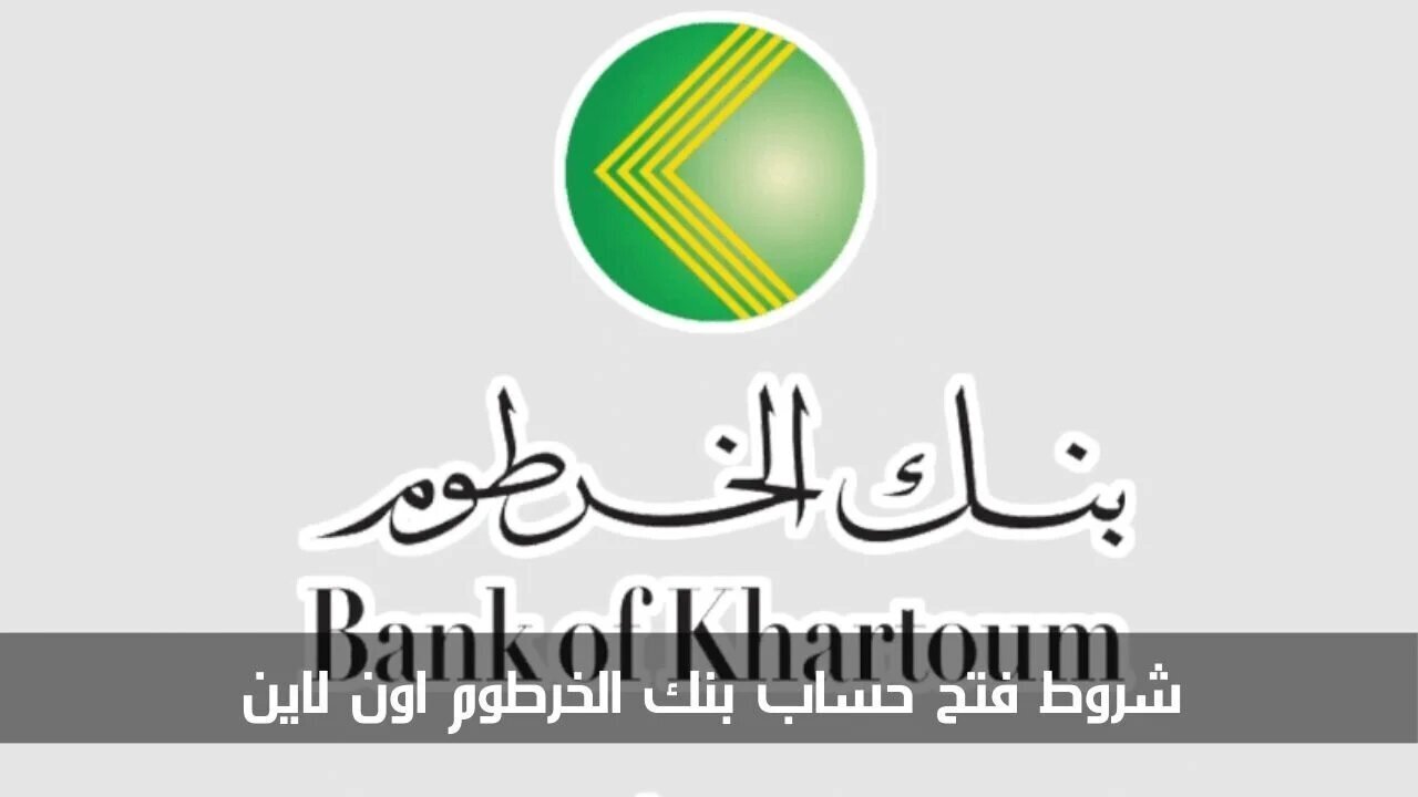 فتح حساب بنك الخرطوم