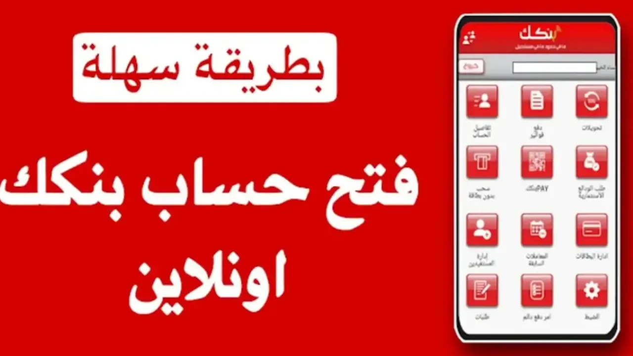 استمارة فتح حساب بنك الخرطوم 2025 الكترونياً عبر الموقع وتطبيق بنكك بالــرقم الوطنــي bankofkhartoum.com