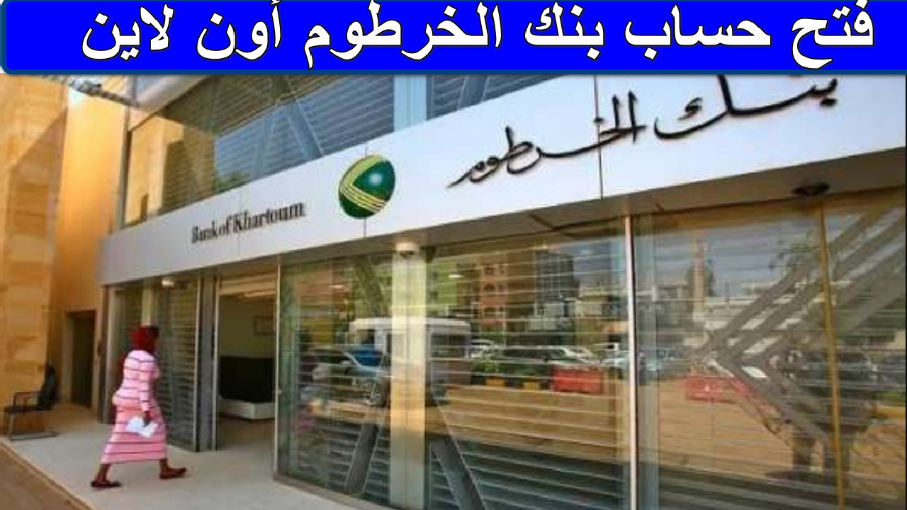 فتح حساب بنك الخرطوم أون لاين