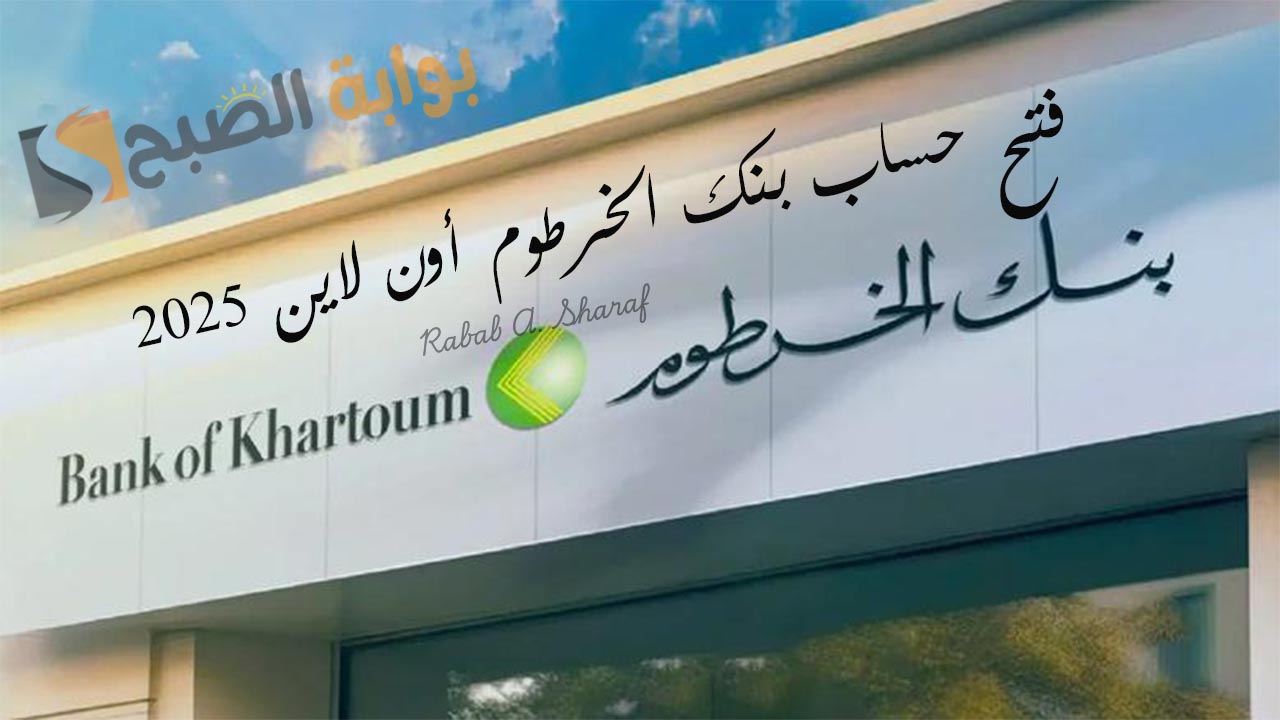 فتح حساب بنك الخرطوم أون لاين 2025