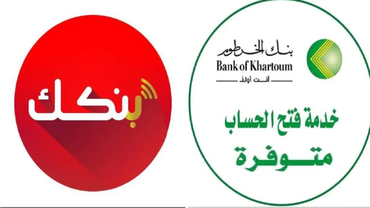 فتح حساب بنك الخرطوم أون لاين 2025