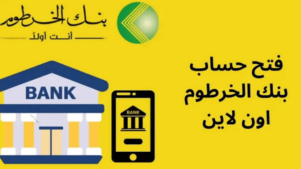فتح حساب بنك الخرطوم اون لاين بالرقم الوطني 2025