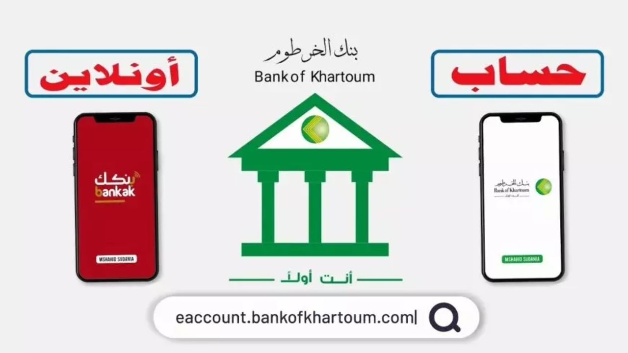 فتح حساب بنك الخرطوم اونلاين