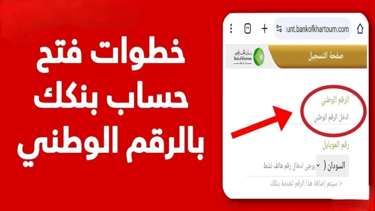 “بالــرقــم الــوطنــي“ فتح حساب بنك الخرطوم 2025 اونلاين من الهاتف بدون زيارة الفـرع عبـــّر bankofkhartoum.com