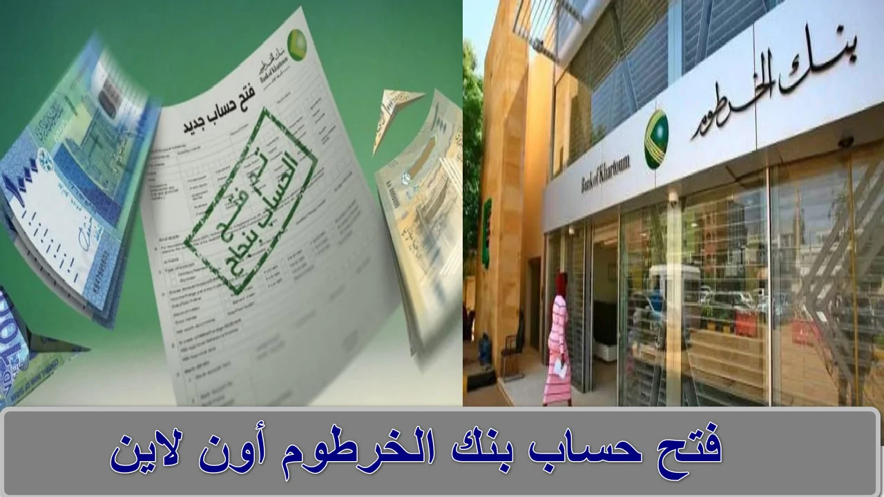 فتح حساب بنكي في بنك الخرطوم