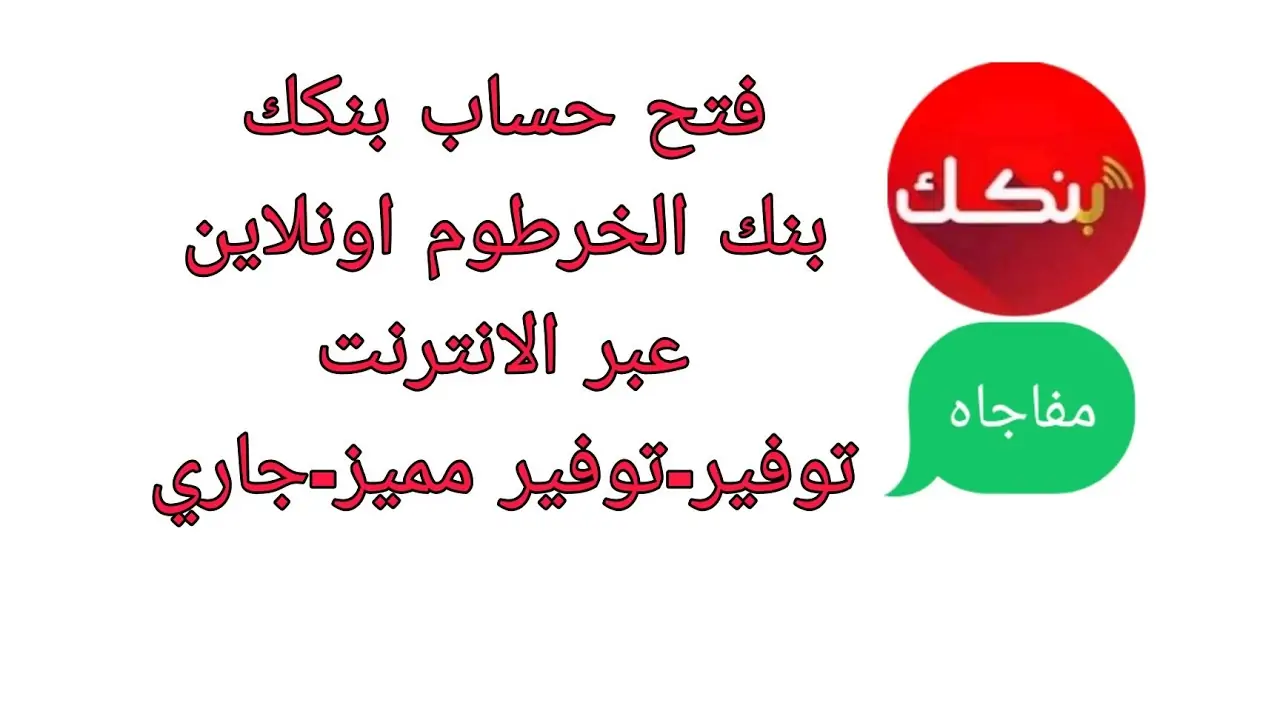 فتح حساب في بنك الخرطوم اون لاين