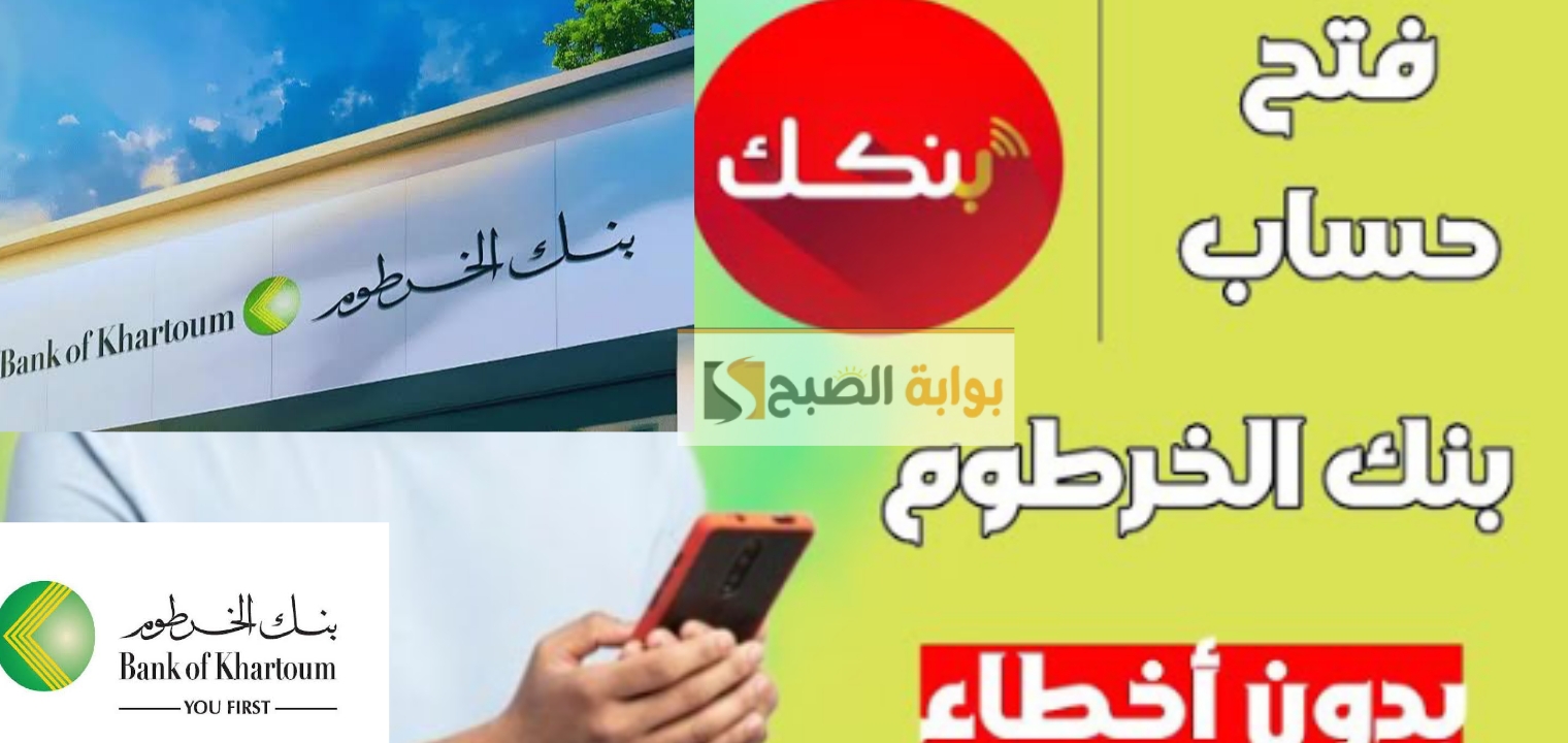فتح حساب في بنك الخرطوم