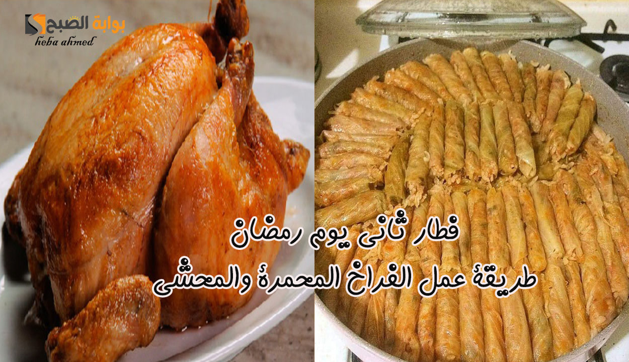 فطار ثاني يوم رمضان