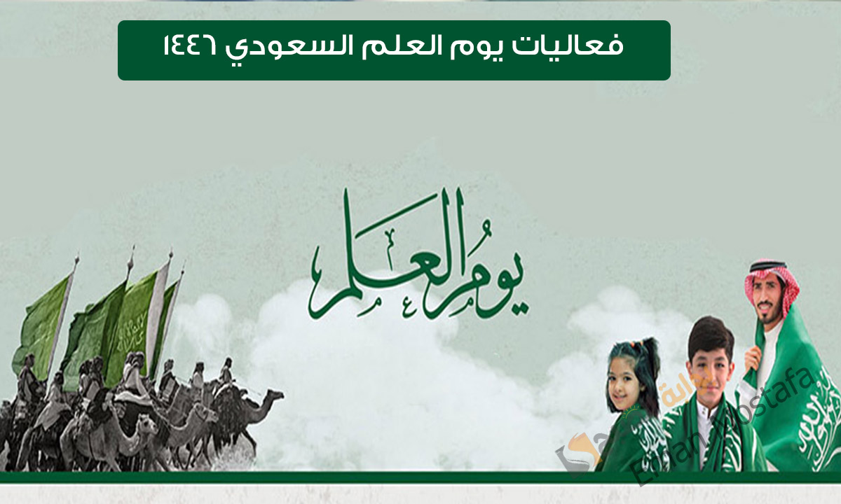 فعاليات يوم العلم السعودي 1446