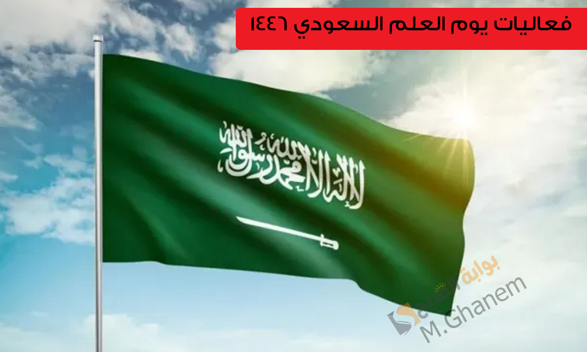 فعاليات يوم العلم السعودي 1446