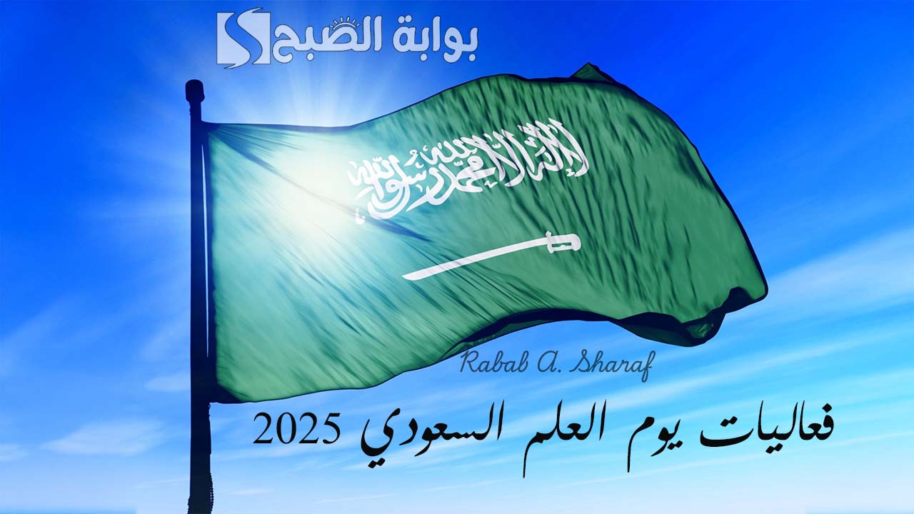 فعاليات يوم العلم السعودي 2025