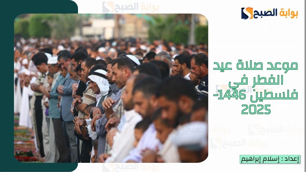 موعد صلاة عيد الفطر في فلسطين 1446-2025