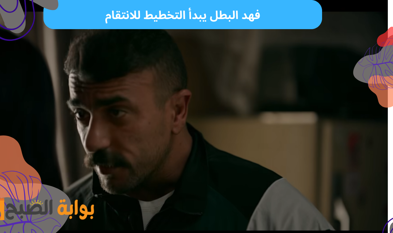 فهد البطل الحلقة الثانية