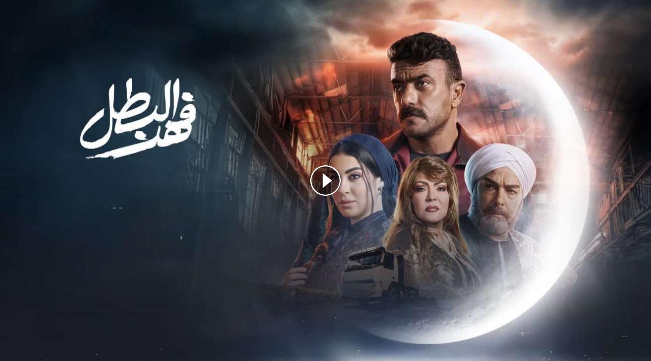 مسلسل فهد البطل الحلقة 16