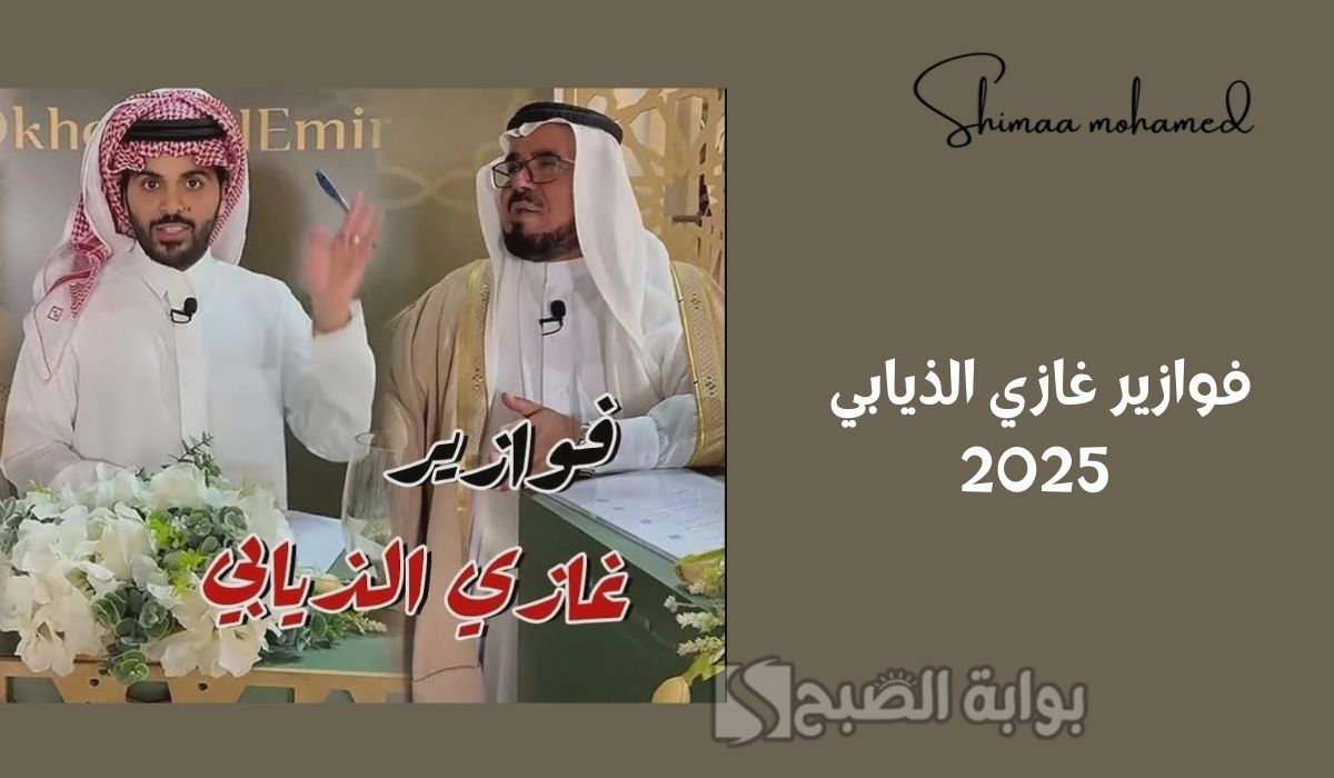 فوازير غازي الذيابي 2025