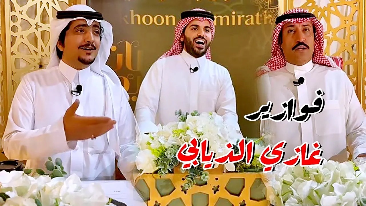 الاشتراك في فوازير غازي الذيابي 2025