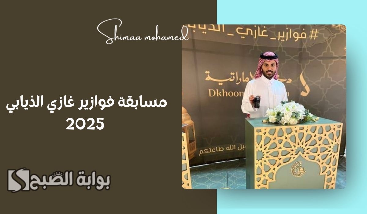 فوازير غازي الذيابي 2025