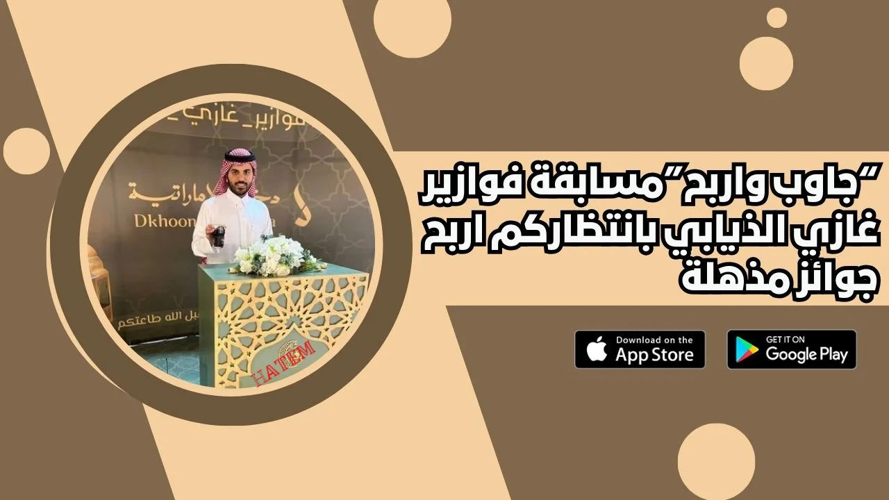 فوازير غازي الذيابي 2025