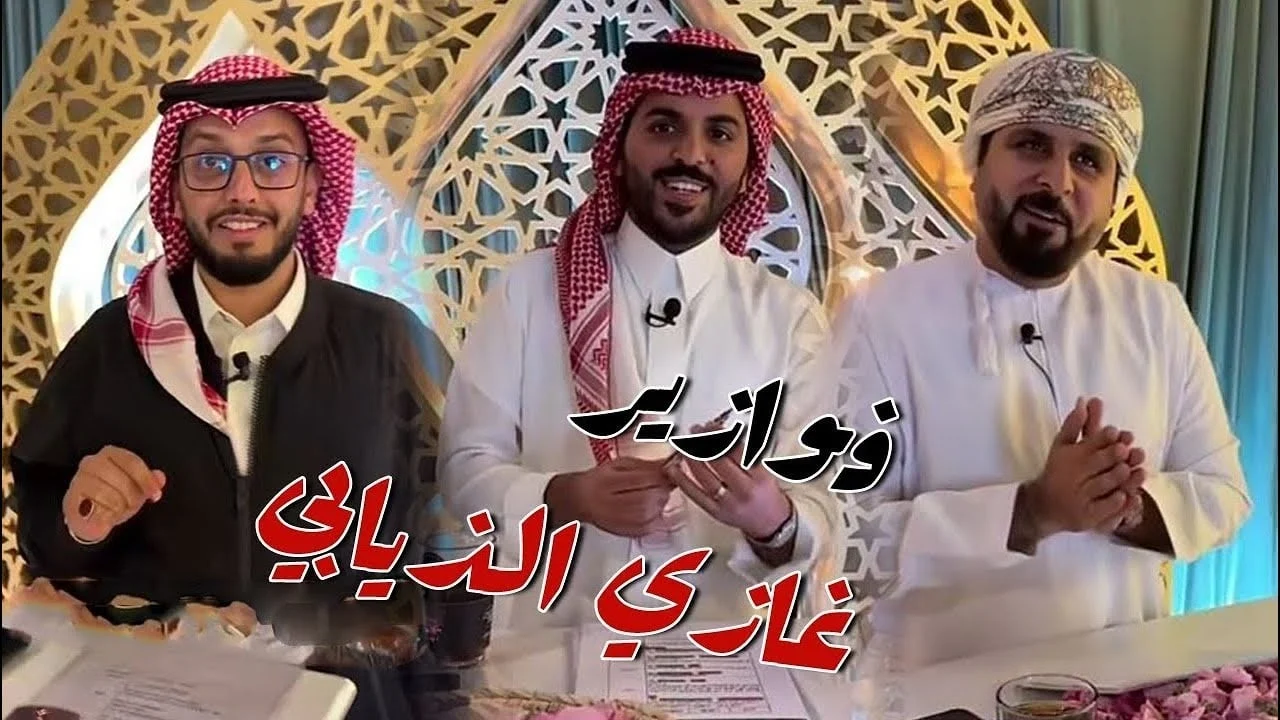 فوازير غازي الذيابي الموسم الخامس