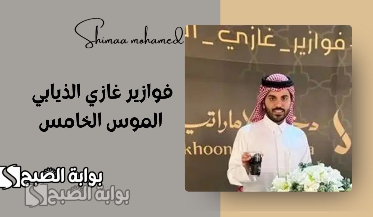 فوازير غازي الذيابي الموسم الخامس