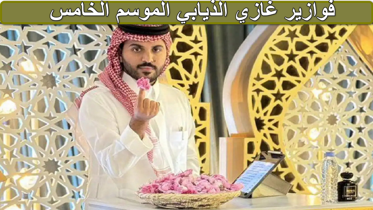 فوازير غازي الذيابي الموسم الخامس