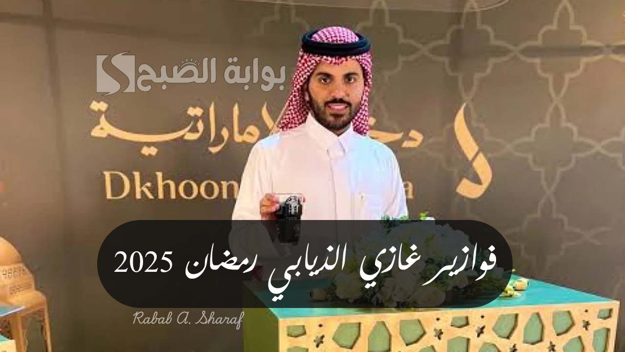 فوازير غازي الذيابي رمضان 2025