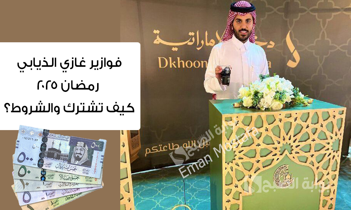فوازير غازي الذيابي رمضان 2025