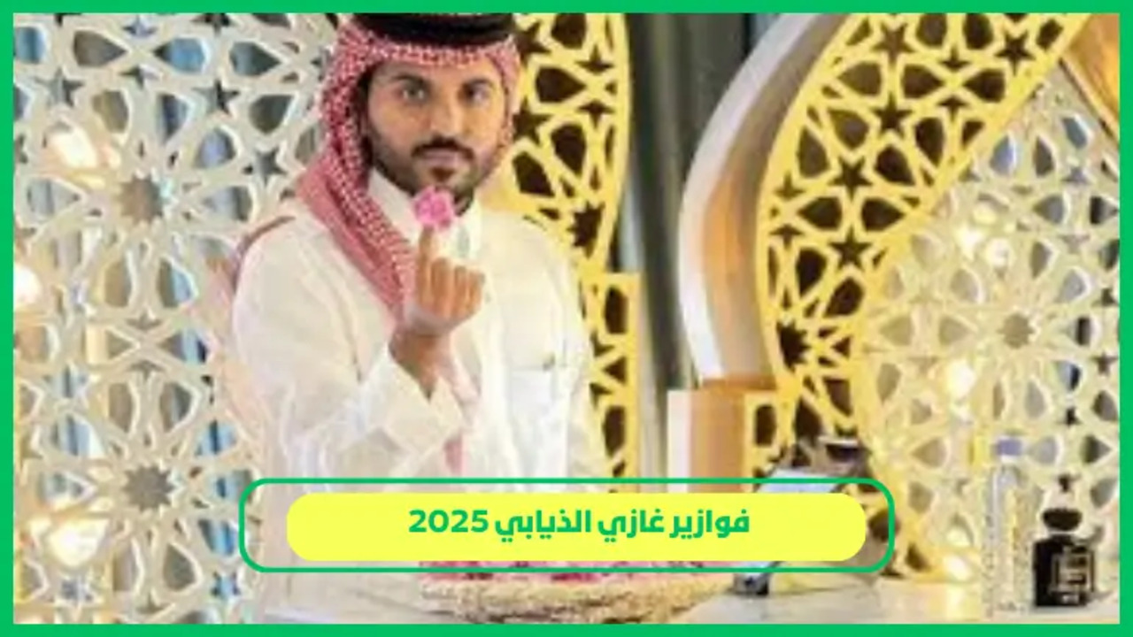 فوازير غازي الذيابي رمضان 2025