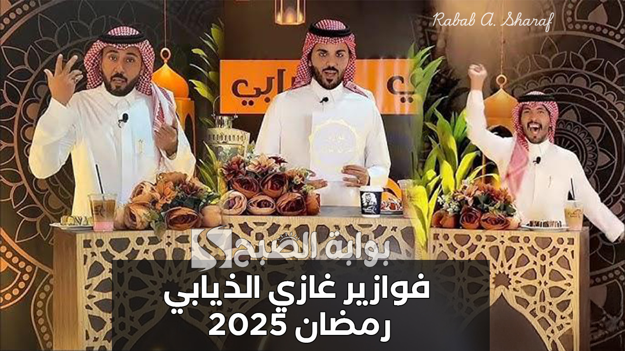 فوازير غازي الذيابي رمضان 2025