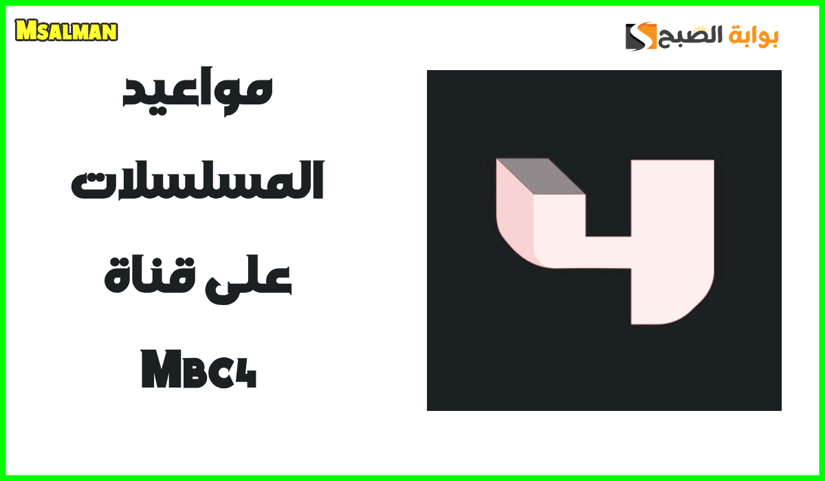 مواعيد المسلسلات التركية على قناة mbc4