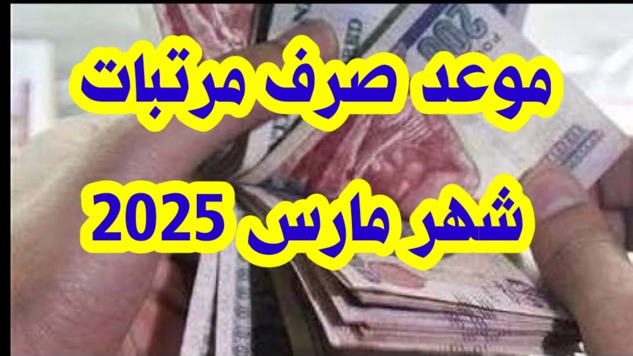قبل عيد الفطر.. موعد صرف مرتبات شهر مارس 2025 بالزيادة الجديدة بعد تبكيرها رسميًا