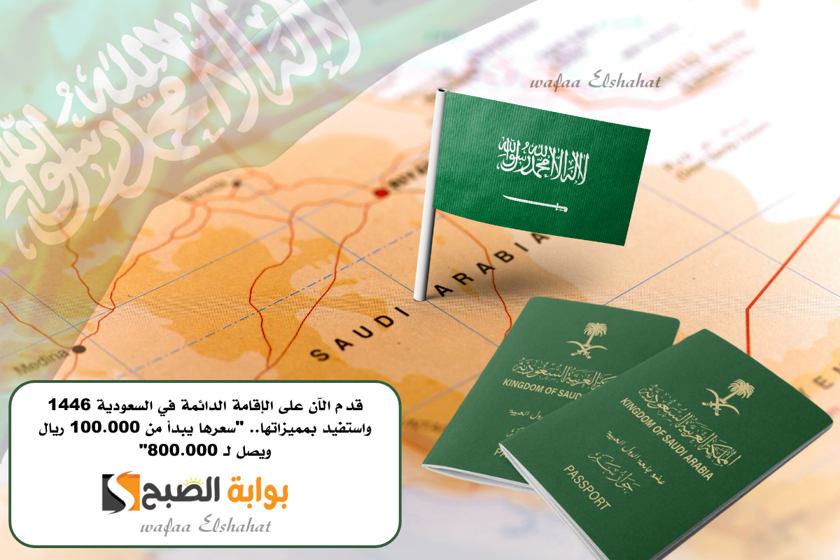 قدم الآن على الإقامة الدائمة في السعودية 1446 واستفيد بمميزاتها.. سعرها يبدأ من 100.000 ريال ويصل لـ 800.000