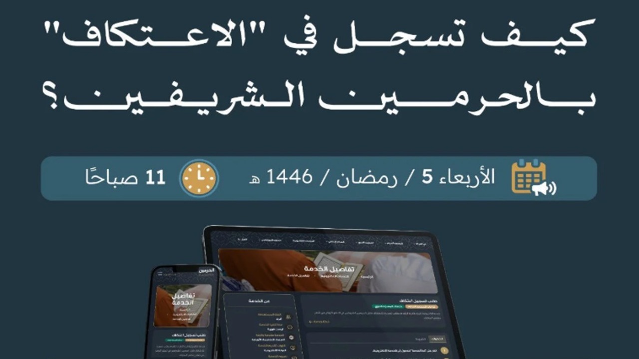 قدم طلبك الآن.. خطوات ورابط تسجيل الاعتكاف في الحرمين الشريفين 1446 عبر alharamain.gov.sa والشروط